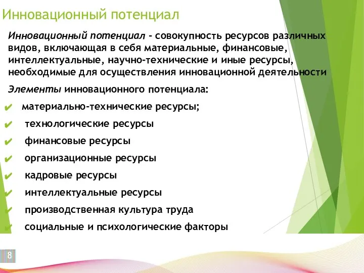 Инновационный потенциал Инновационный потенциал - совокупность ресурсов различных видов, включающая в