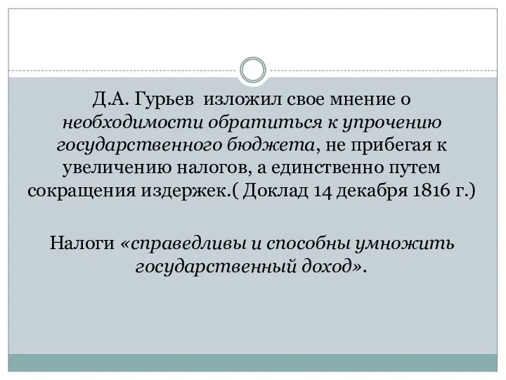 Д.А. Гурьев изложил свое мнение о необходимости обратиться к упрочению государственного