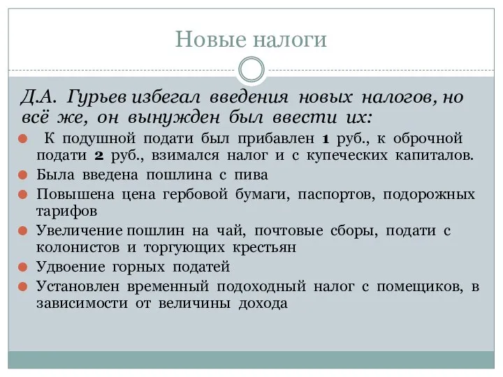 Новые налоги Д.А. Гурьев избегал введения новых налогов, но всё же,