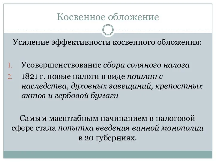 Косвенное обложение Усиление эффективности косвенного обложения: Усовершенствование сбора соляного налога 1821