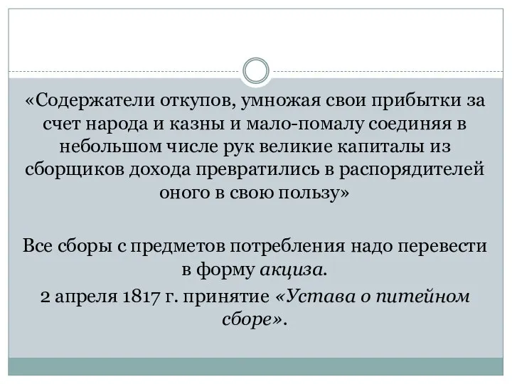 «Содержатели откупов, умножая свои прибытки за счет народа и казны и