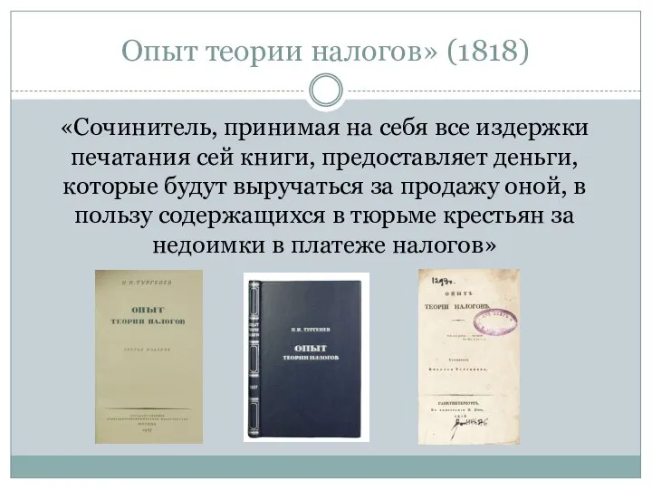 Опыт теории налогов» (1818) «Сочинитель, принимая на себя все издержки печатания