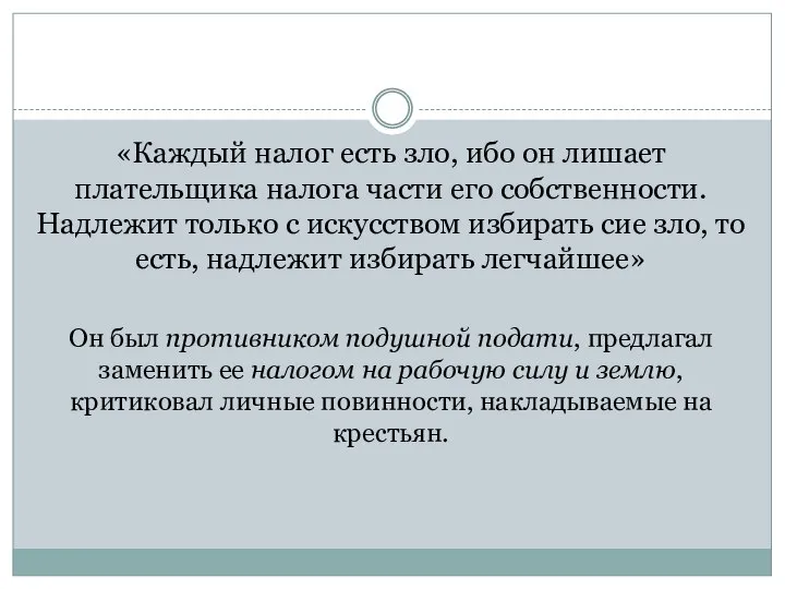 «Каждый налог есть зло, ибо он лишает плательщика налога части его