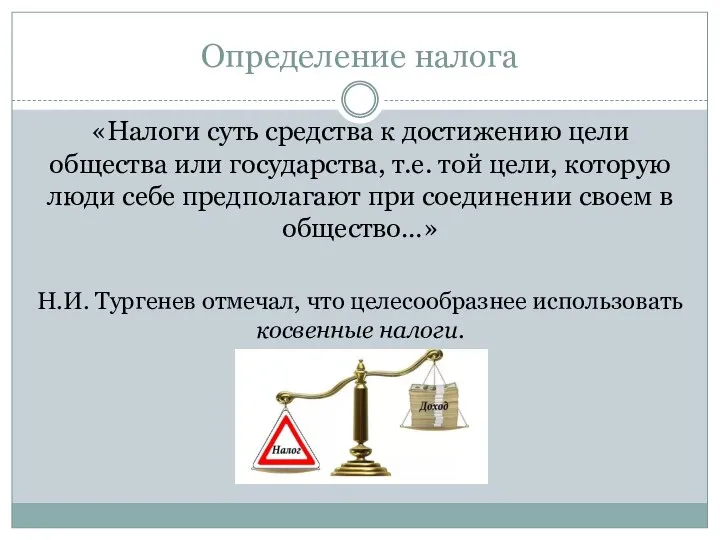 Определение налога «Налоги суть средства к достижению цели общества или государства,