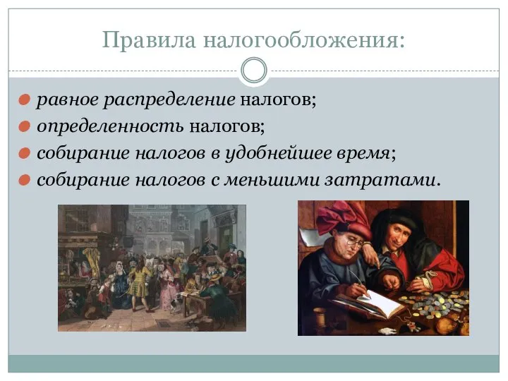 Правила налогообложения: равное распределение налогов; определенность налогов; собирание налогов в удобнейшее