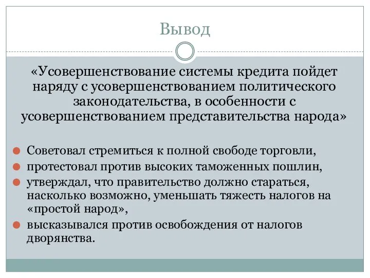 Вывод «Усовершенствование системы кредита пойдет наряду с усовершенствованием политического законодательства, в