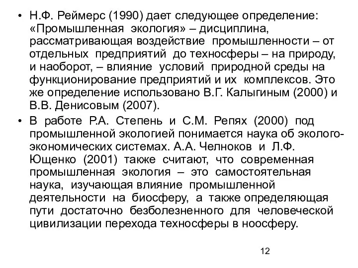 Н.Ф. Реймерс (1990) дает следующее определение: «Промышленная экология» – дисциплина, рассматривающая