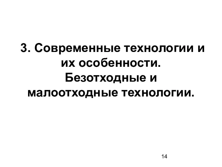 3. Современные технологии и их особенности. Безотходные и малоотходные технологии.