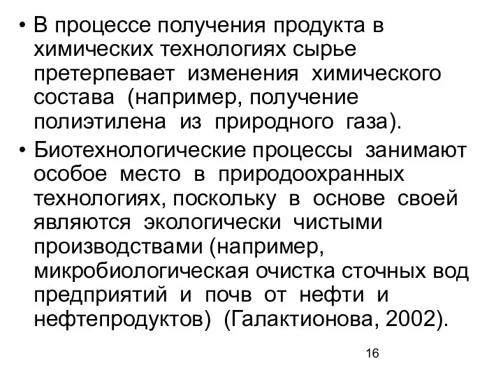 В процессе получения продукта в химических технологиях сырье претерпевает изменения химического