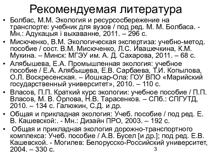 Рекомендуемая литература Болбас, М.М. Экология и ресурсосбережение на транспорте: учебник для