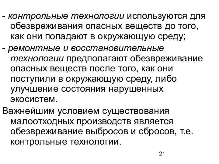 - контрольные технологии используются для обезвреживания опасных веществ до того, как