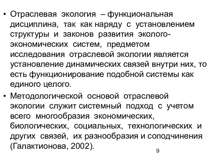 Отраслевая экология – функциональная дисциплина, так как наряду с установлением структуры