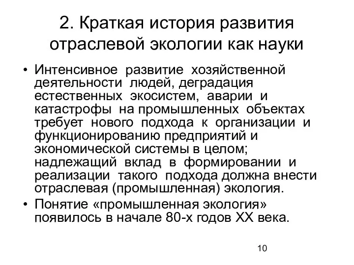 2. Краткая история развития отраслевой экологии как науки Интенсивное развитие хозяйственной