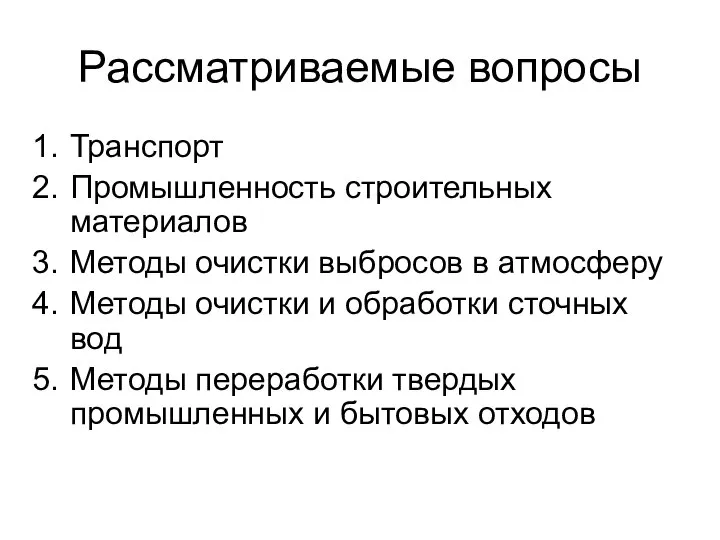 Рассматриваемые вопросы Транспорт Промышленность строительных материалов Методы очистки выбросов в атмосферу