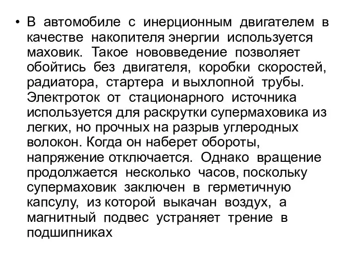 В автомобиле с инерционным двигателем в качестве накопителя энергии используется маховик.