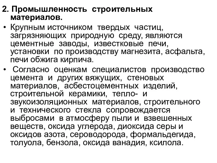 2. Промышленность строительных материалов. Крупным источником твердых частиц, загрязняющих природную среду,