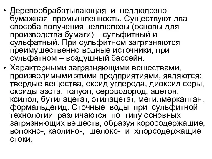 Деревообрабатывающая и целлюлозно-бумажная промышленность. Существуют два способа получения целлюлозы (основы для