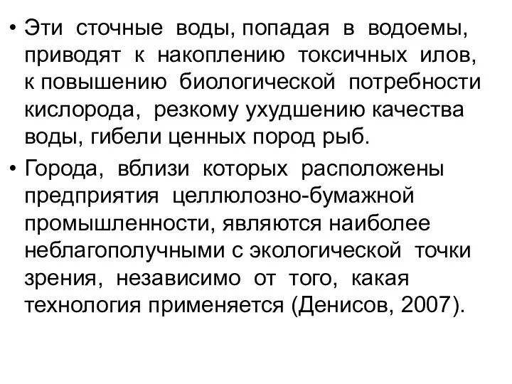 Эти сточные воды, попадая в водоемы, приводят к накоплению токсичных илов,