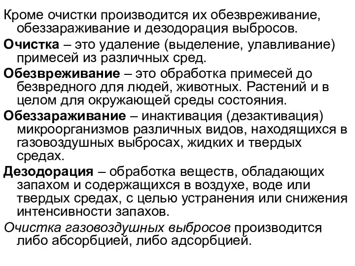 Кроме очистки производится их обезвреживание, обеззараживание и дезодорация выбросов. Очистка –