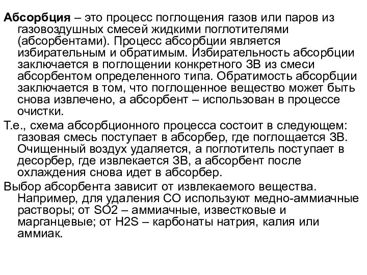 Абсорбция – это процесс поглощения газов или паров из газовоздушных смесей