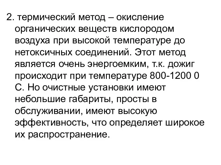 2. термический метод – окисление органических веществ кислородом воздуха при высокой