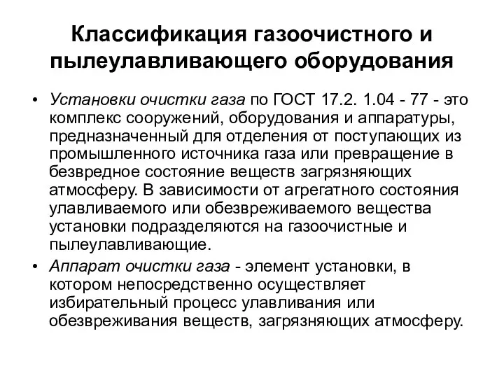 Классификация газоочистного и пылеулавливающего оборудования Установки очистки газа по ГОСТ 17.2.