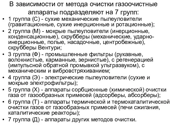 В зависимости от метода очистки газоочистные аппараты подразделяют на 7 групп: