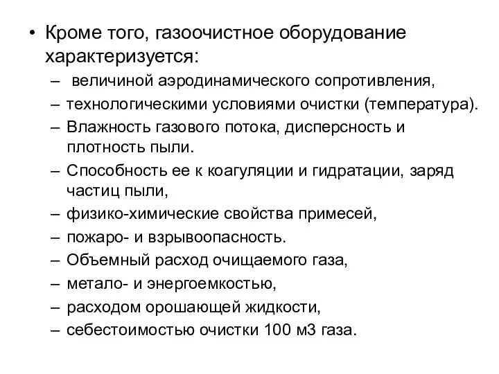 Кроме того, газоочистное оборудование характеризуется: величиной аэродинамического сопротивления, технологическими условиями очистки