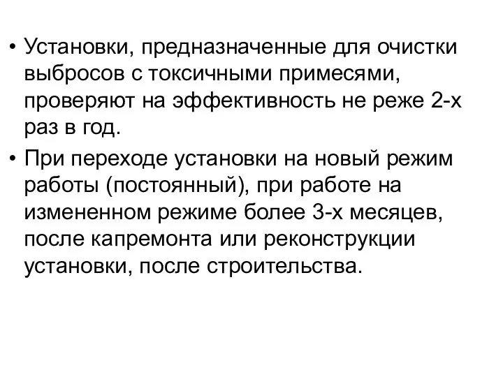 Установки, предназначенные для очистки выбросов с токсичными примесями, проверяют на эффективность