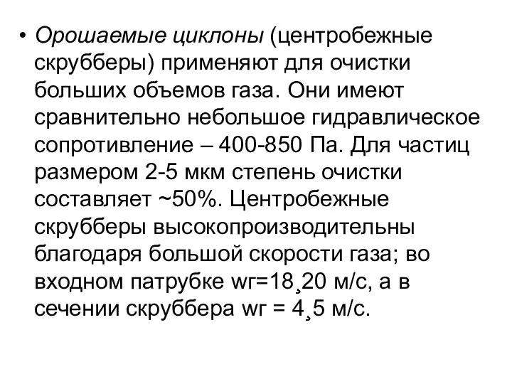 Орошаемые циклоны (центробежные скрубберы) при­меняют для очистки больших объемов газа. Они