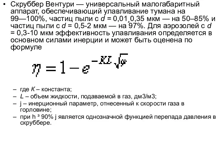 Скруббер Вентури — универсальный малогабаритный аппарат, обеспечивающий улавливание тумана на 99—100%,