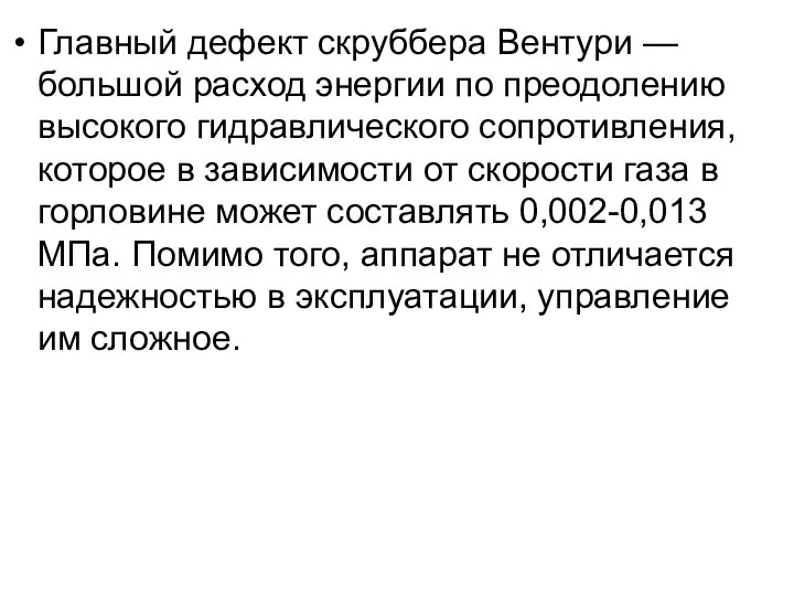 Главный дефект скруббера Вентури — большой расход энергии по преодолению высокого