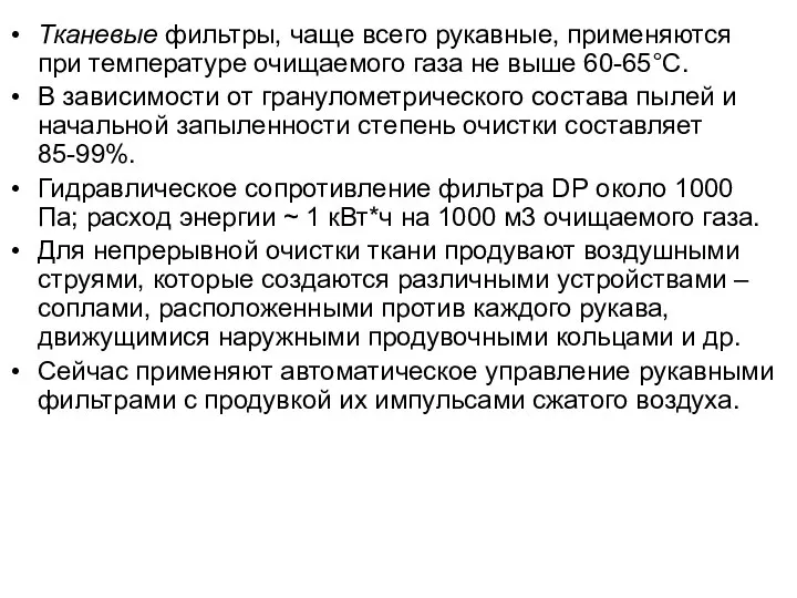 Тканевые фильтры, чаще всего рукавные, применяются при температуре очищаемого газа не