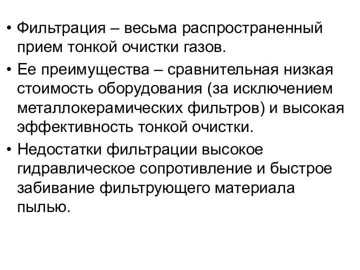 Фильтрация – весьма распространенный прием тонкой очистки газов. Ее преимущества –