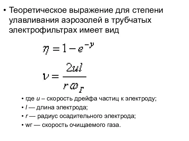 Теоретическое выражение для степени улавливания аэрозолей в трубчатых электрофильтрах имеет вид
