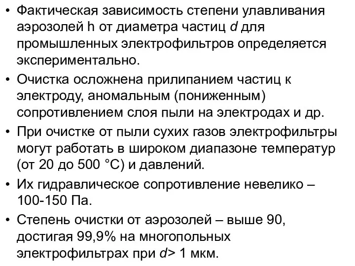 Фактическая зависимость степени улавливания аэрозолей h от диаметра частиц d для