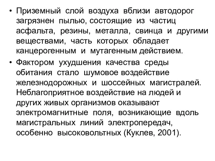 Приземный слой воздуха вблизи автодорог загрязнен пылью, состоящие из частиц асфальта,