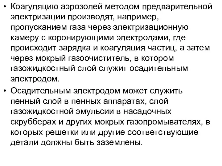 Коагуляцию аэрозолей методом предварительной электризации производят, например, пропусканием газа через электризационную