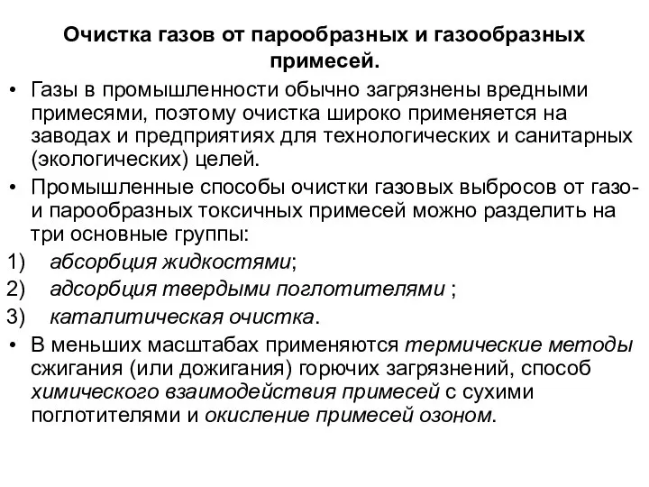 Очистка газов от парообразных и газообразных примесей. Газы в промышленности обычно