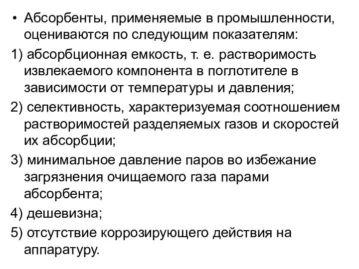 Абсорбенты, применяемые в промышленности, оцениваются по следующим показателям: 1) абсорбционная емкость,