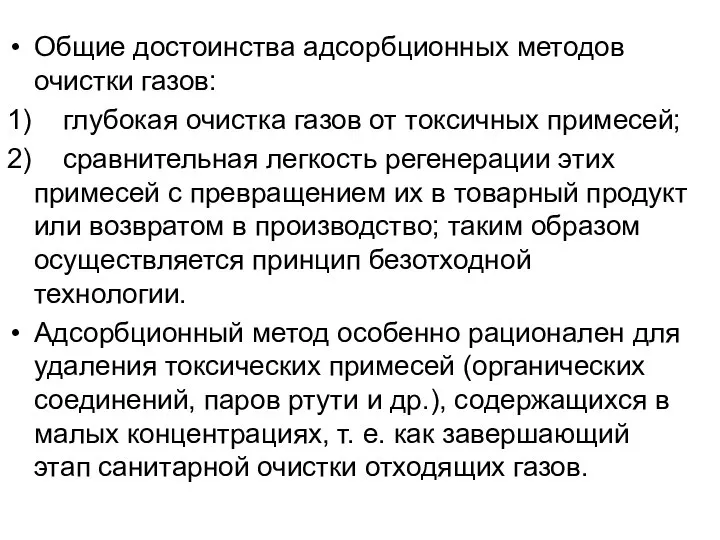 Общие достоинства адсорбционных методов очистки газов: 1) глубокая очистка газов от