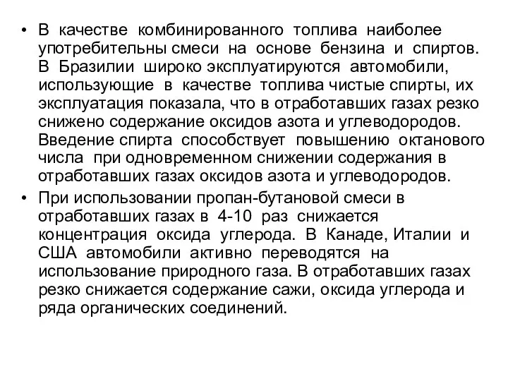 В качестве комбинированного топлива наиболее употребительны смеси на основе бензина и