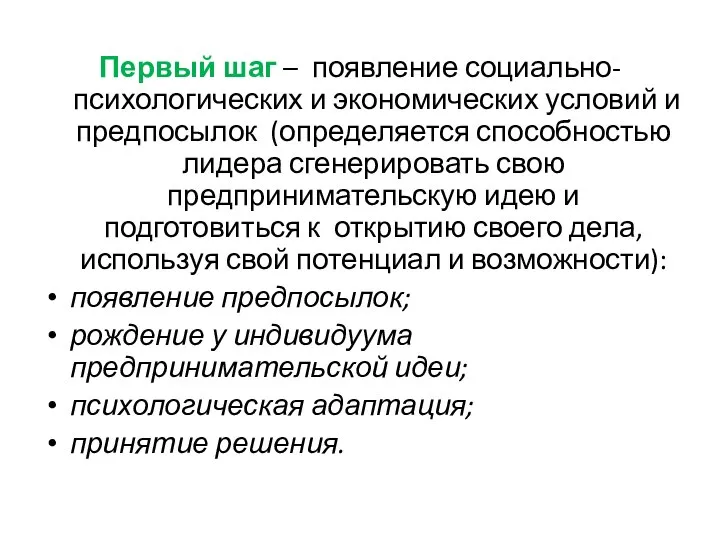 Первый шаг – появление социально-психологических и экономических условий и предпосылок (определяется