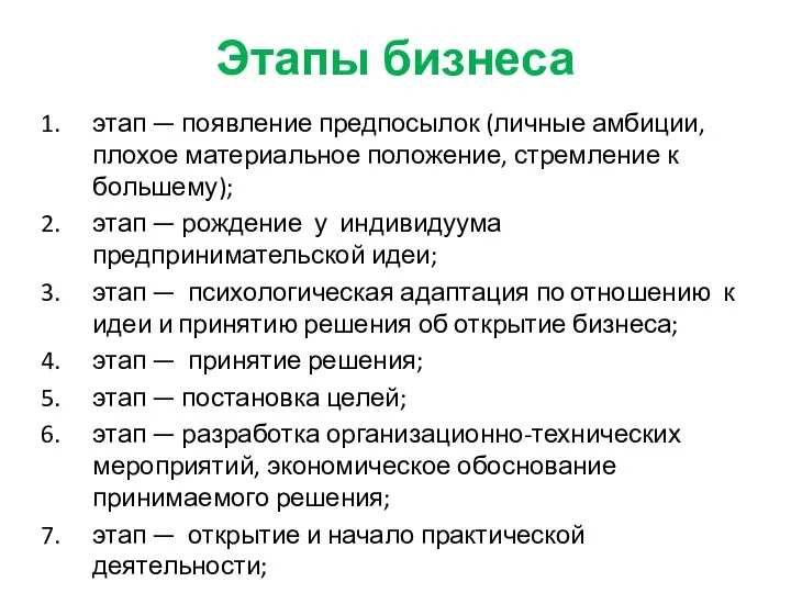 Этапы бизнеса этап — появление предпосылок (личные амбиции, плохое материальное положение,