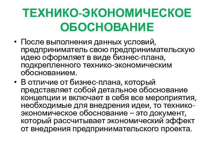 ТЕХНИКО-ЭКОНОМИЧЕСКОЕ ОБОСНОВАНИЕ После выполнения данных условий, предприниматель свою предпринимательскую идею оформляет