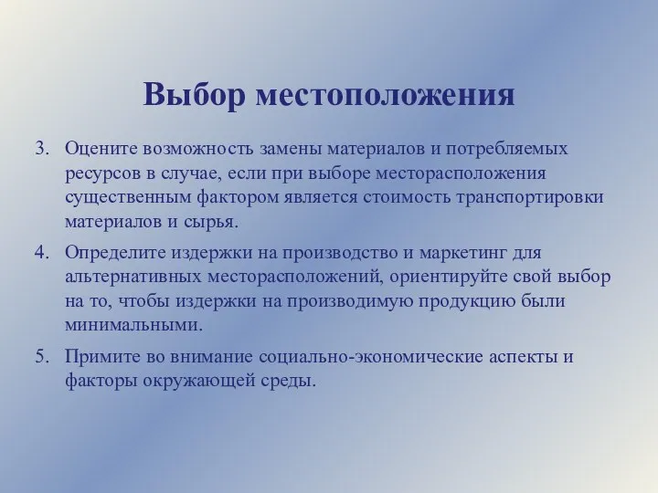 Выбор местоположения Оцените возможность замены материалов и потребляемых ресурсов в случае,