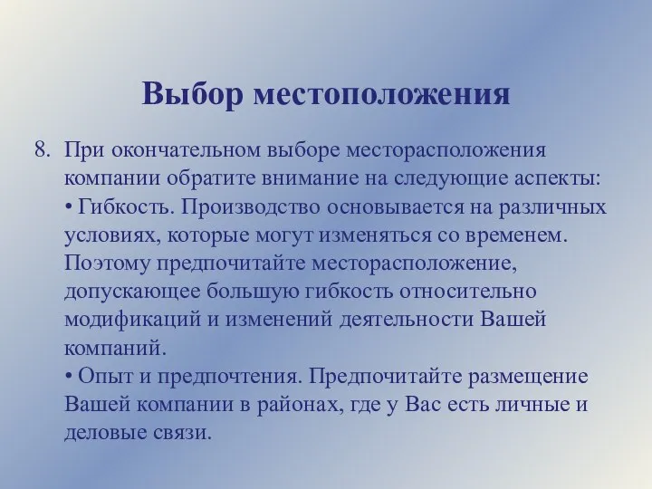 Выбор местоположения При окончательном выборе месторасположения компании обратите внимание на следующие