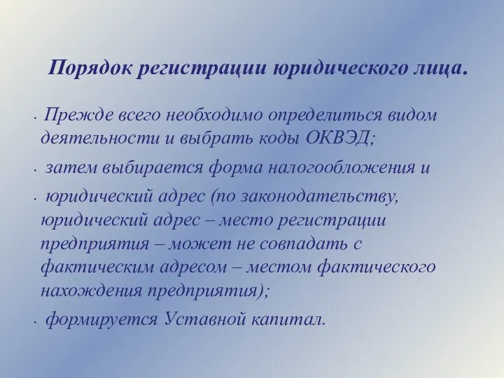 Порядок регистрации юридического лица. Прежде всего необходимо определиться видом деятельности и