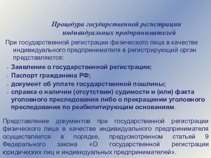 Процедура государственной регистрации индивидуальных предпринимателей При государственной регистрации физического лица в