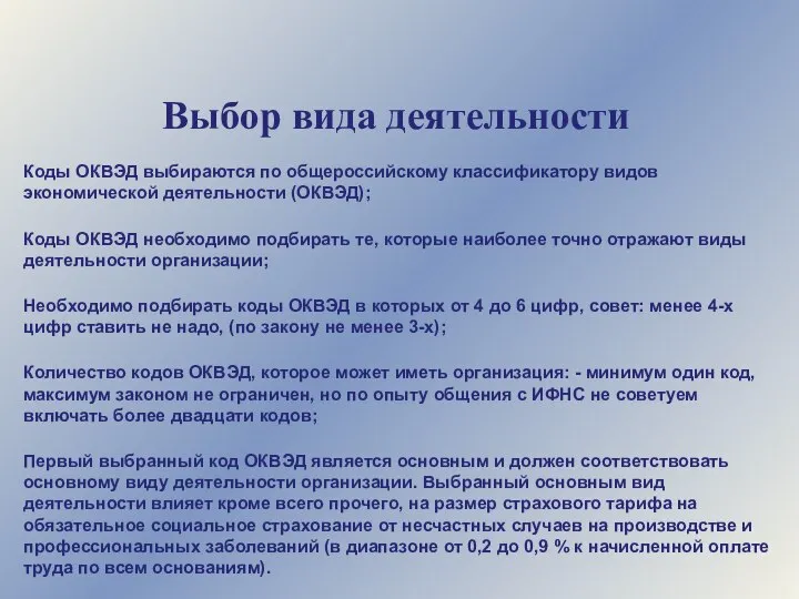 Выбор вида деятельности Коды ОКВЭД выбираются по общероссийскому классификатору видов экономической